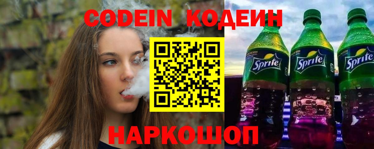 Кодеин Purple Drank  Вход с VPN  Павлово  Кодеиновый сироп Lean напиток Lean (лин) 