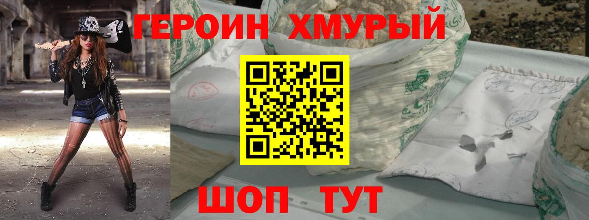 Героин хмурый Павлово